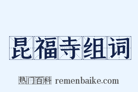 昆福寺组词是什么意思的图片